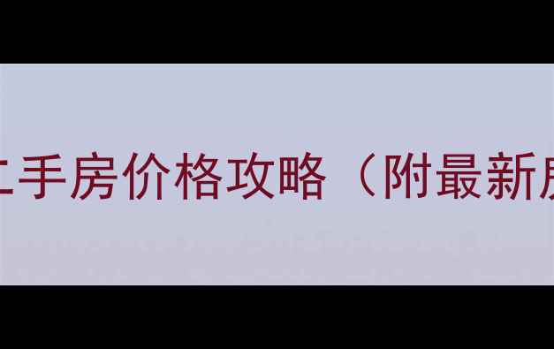 图片 南宁田东石油小区二手房价格攻略（附最新房源+学区房推荐）1