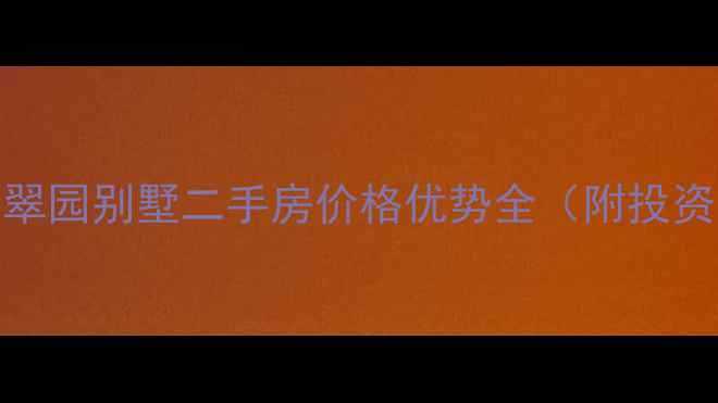 图片 南宁翡翠园别墅二手房价格优势全（附投资攻略）