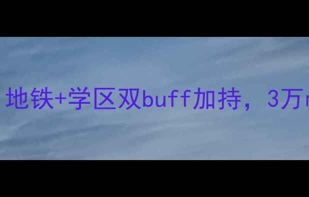图片 南宁翰林御景二手房热销全：地铁+学区双buff加持，3万㎡起拍高性价比楼盘深度测评