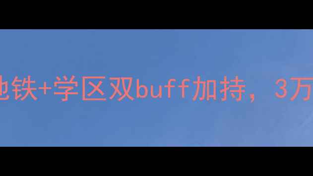 图片 南宁翰林御景二手房热销全：地铁+学区双buff加持，3万㎡起拍高性价比楼盘深度测评1