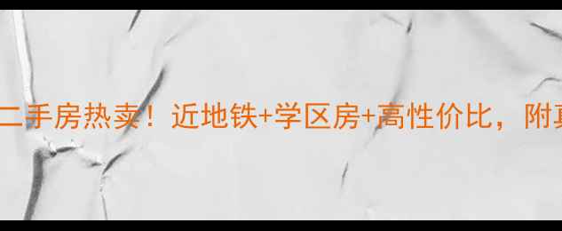 图片 南宁警官学校二手房热卖！近地铁+学区房+高性价比，附真实房源推荐1