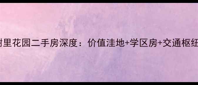 图片 南宁香榭里花园二手房深度：价值洼地+学区房+交通枢纽全攻略1