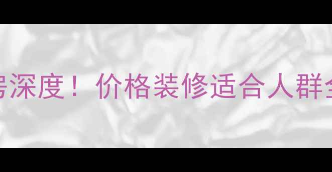 图片 南屏翡翠山景二手房深度！价格装修适合人群全公开，附看房攻略