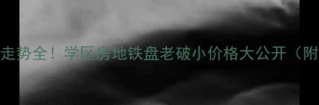 图片 南昌二手房房价走势全！学区房地铁盘老破小价格大公开（附真实成交案例）