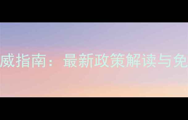 图片 南昌二手房评估系统权威指南：最新政策解读与免费查询全攻略（新版）