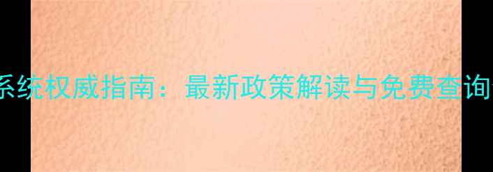 图片 南昌二手房评估系统权威指南：最新政策解读与免费查询全攻略（新版）2