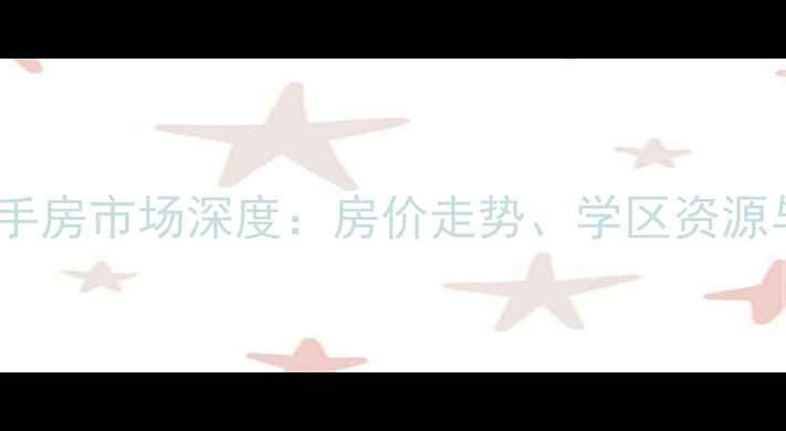 图片 南昌众一阅景台二手房市场深度：房价走势、学区资源与投资价值全攻略1