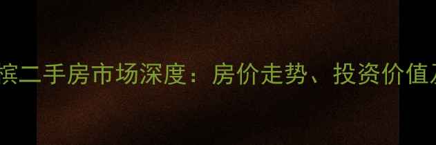 图片 南昌保利金香槟二手房市场深度：房价走势、投资价值及购房全攻略1