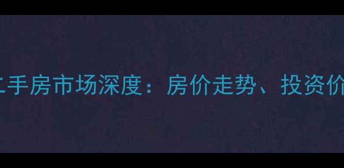 图片 南昌保利金香槟二手房市场深度：房价走势、投资价值及购房全攻略2