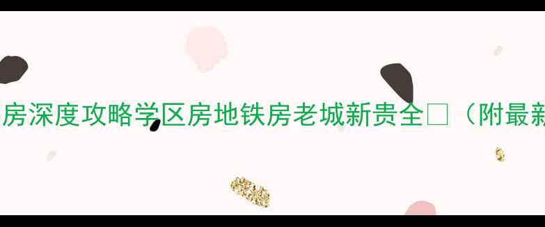 图片 南昌北京东路二手房深度攻略学区房地铁房老城新贵全🏠（附最新房价+避坑指南）