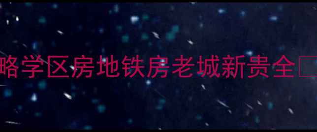 图片 南昌北京东路二手房深度攻略学区房地铁房老城新贵全🏠（附最新房价+避坑指南）1