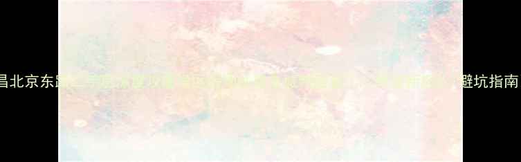 图片 南昌北京东路二手房深度攻略学区房地铁房老城新贵全🏠（附最新房价+避坑指南）2