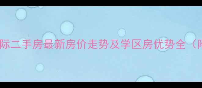 图片 南昌县永通国际二手房最新房价走势及学区房优势全（附购房指南）2