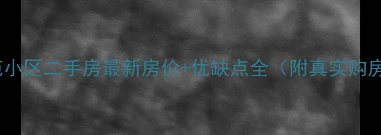 图片 南昌桂苑小区二手房最新房价+优缺点全（附真实购房指南）2