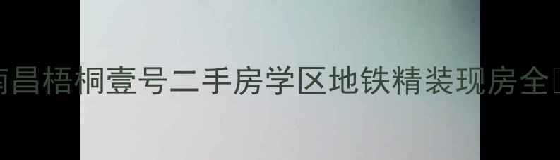 图片 南昌梧桐壹号二手房学区地铁精装现房全🏡