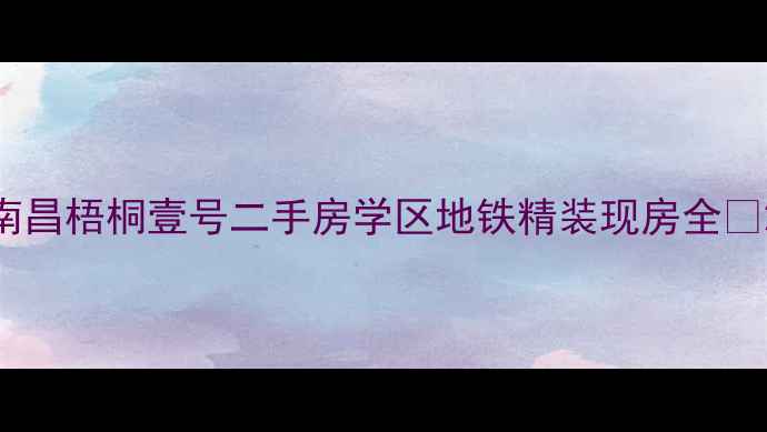 图片 南昌梧桐壹号二手房学区地铁精装现房全🏡2