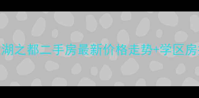 图片 南昌正荣大湖之都二手房最新价格走势+学区房投资价值全