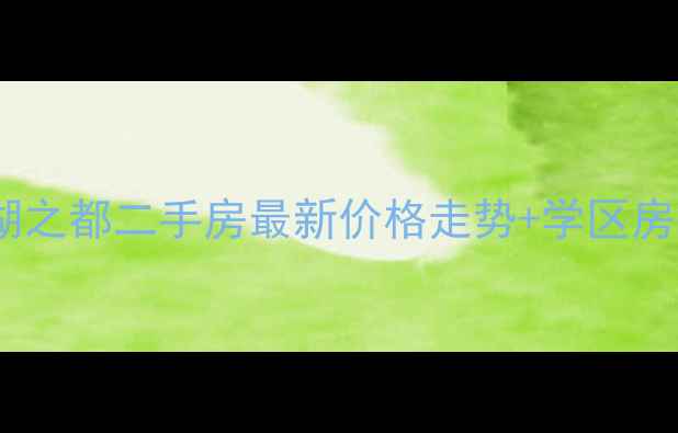 图片 南昌正荣大湖之都二手房最新价格走势+学区房投资价值全1