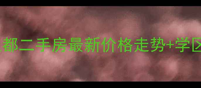 图片 南昌正荣大湖之都二手房最新价格走势+学区房投资价值全2