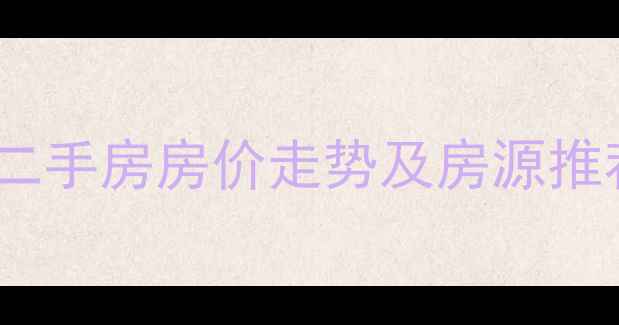 图片 南昌水谢花都二手房房价走势及房源推荐（最新版）1