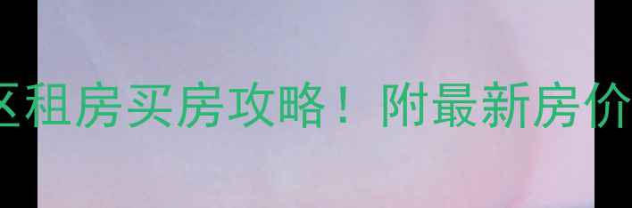 图片 南昌火车站附近小区租房买房攻略！附最新房价+交通+学区全🏠🚇2