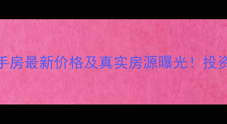 图片 南昌绿地玖瑰城二手房最新价格及真实房源曝光！投资指南，附详细攻略