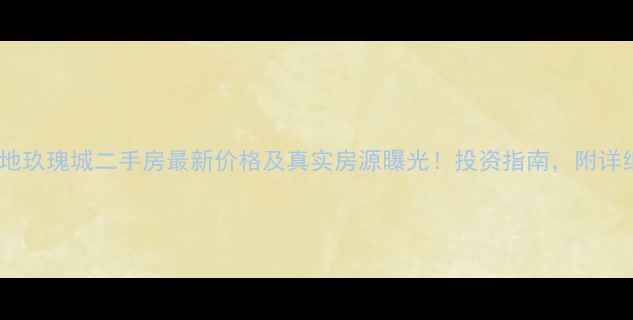 图片 南昌绿地玖瑰城二手房最新价格及真实房源曝光！投资指南，附详细攻略2