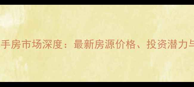 图片 南昌象湖二手房市场深度：最新房源价格、投资潜力与购房指南1