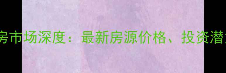图片 南昌象湖二手房市场深度：最新房源价格、投资潜力与购房指南2