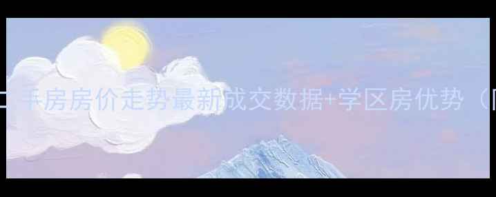 图片 南昌金域名都二手房房价走势最新成交数据+学区房优势（附购房指南）2