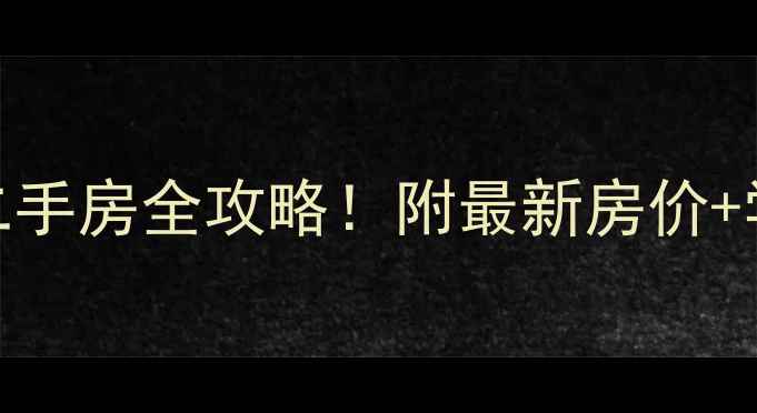 图片 南昌鹿璟名居二手房全攻略！附最新房价+学区+交通+户型