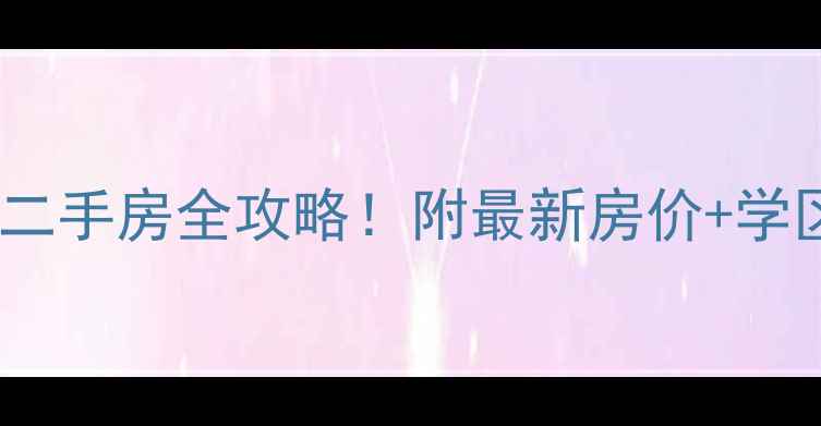 图片 南昌鹿璟名居二手房全攻略！附最新房价+学区+交通+户型1