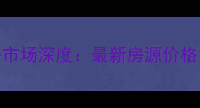 图片 南沙中惠碧珑湾二手房市场深度：最新房源价格、投资价值与购房指南