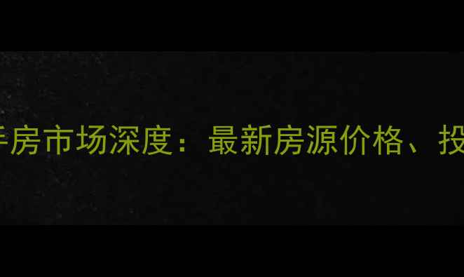 图片 南沙中惠碧珑湾二手房市场深度：最新房源价格、投资价值与购房指南1