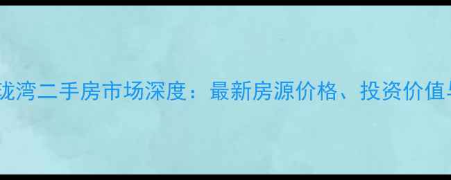图片 南沙中惠碧珑湾二手房市场深度：最新房源价格、投资价值与购房指南2