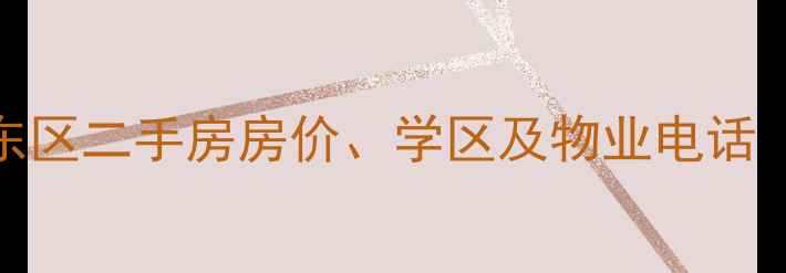 图片 南沙滩小区东区二手房房价、学区及物业电话（最新信息）