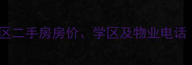 图片 南沙滩小区东区二手房房价、学区及物业电话（最新信息）2