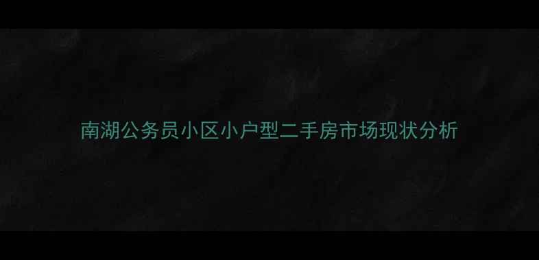图片 南湖公务员小区小户型二手房市场现状分析