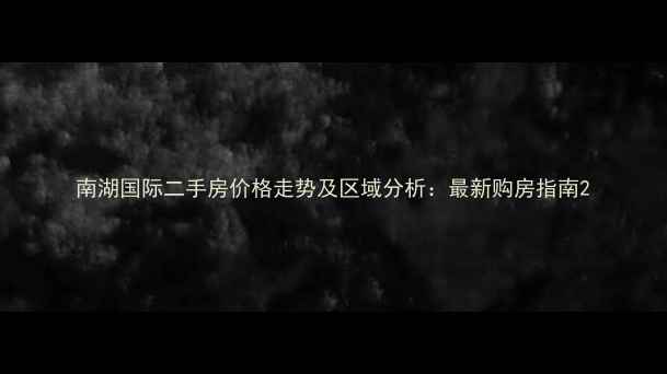 图片 南湖国际二手房价格走势及区域分析：最新购房指南2