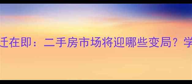 图片 南湖大道政院小区拆迁在即：二手房市场将迎哪些变局？学区房价值如何波动？