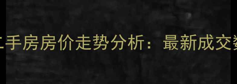 图片 南漳龙乡明珠小区二手房房价走势分析：最新成交数据与投资价值解读