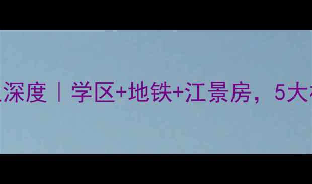图片 南通二手房必看！曙光福里深度｜学区+地铁+江景房，5大核心优势+房价走势全公开2