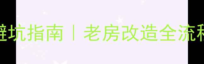 图片 南通二手房翻新装修避坑指南｜老房改造全流程+本地TOP5公司推荐1