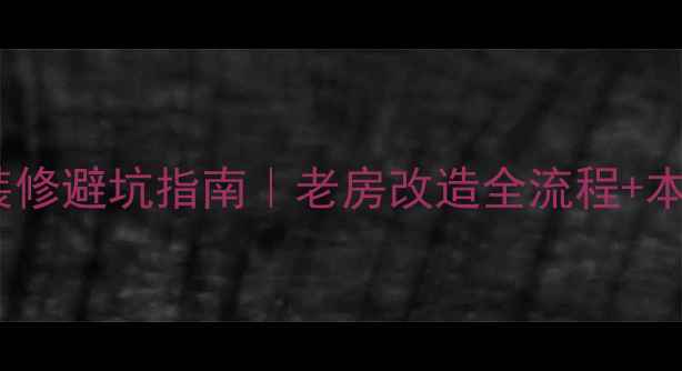 图片 南通二手房翻新装修避坑指南｜老房改造全流程+本地TOP5公司推荐2
