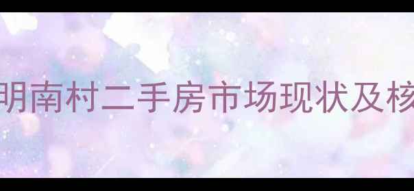 图片 南通光明南村二手房市场现状及核心优势