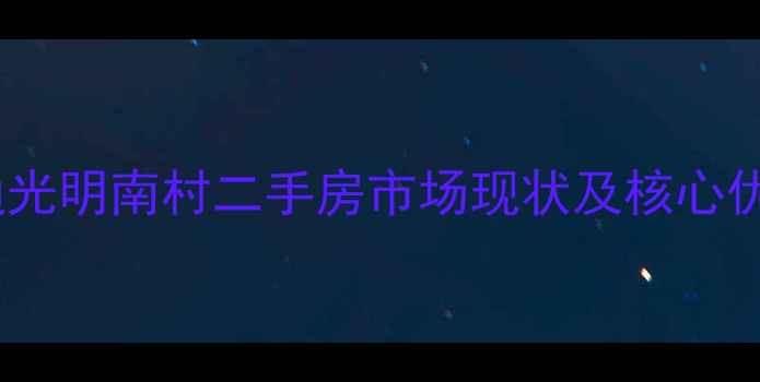 图片 南通光明南村二手房市场现状及核心优势2