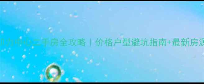 图片 南通印力中心二手房全攻略｜价格户型避坑指南+最新房源真相