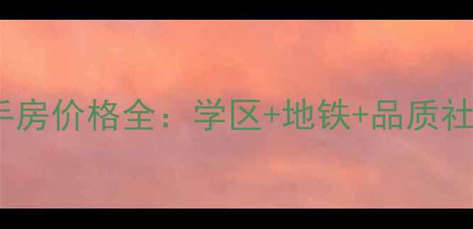 图片 南通家和花园二手房价格全：学区+地铁+品质社区，错过再无！2