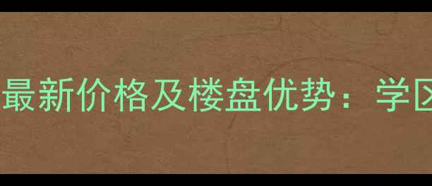 图片 南通巴黎公馆二手房最新价格及楼盘优势：学区+交通+户型全攻略2