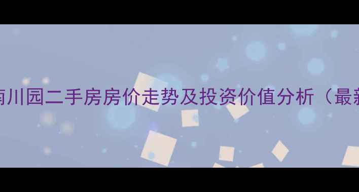 图片 南通市南川园二手房房价走势及投资价值分析（最新数据）